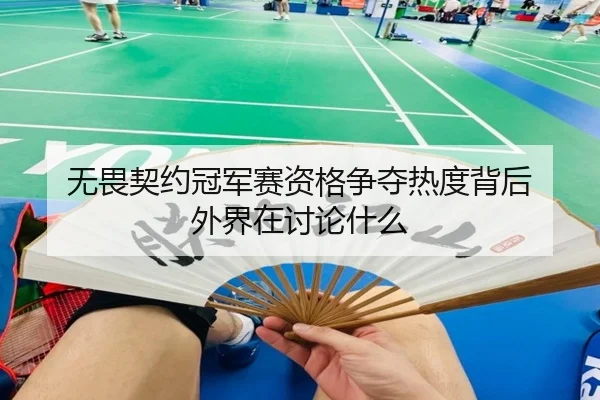 无畏契约冠军赛资格争夺热度背后 外界在讨论什么