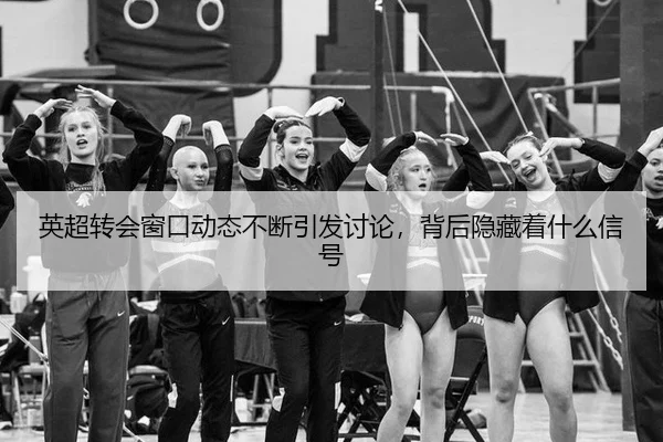 ying-chao-zhuan-hui-chuang-kou-dong-tai-bu-duan-yin-fa-tao-lun-bei-hou-yin-cang-zhe-shen-me-xin-hao-2-760.jpg